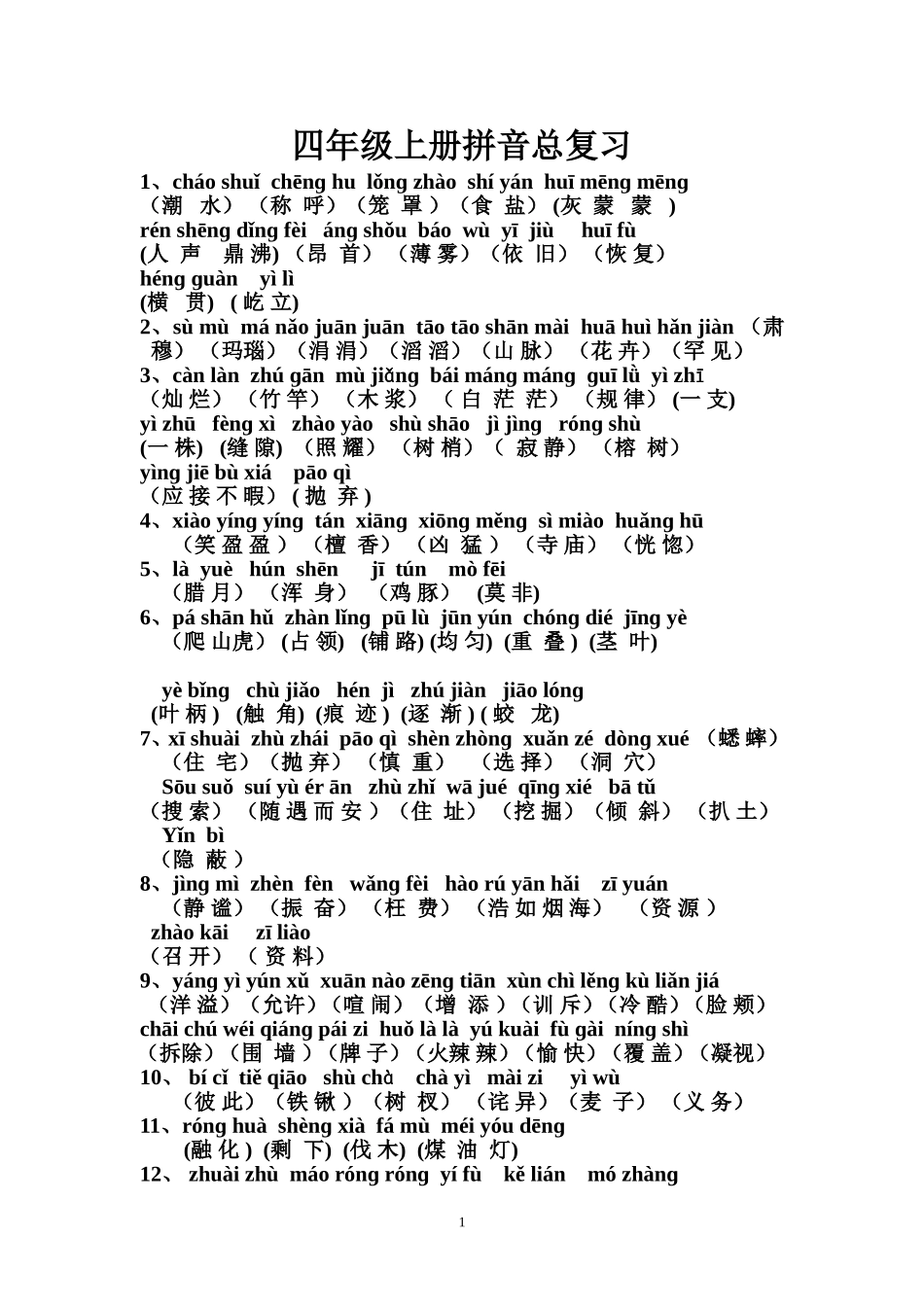 四年级上册拼音总复习_第1页