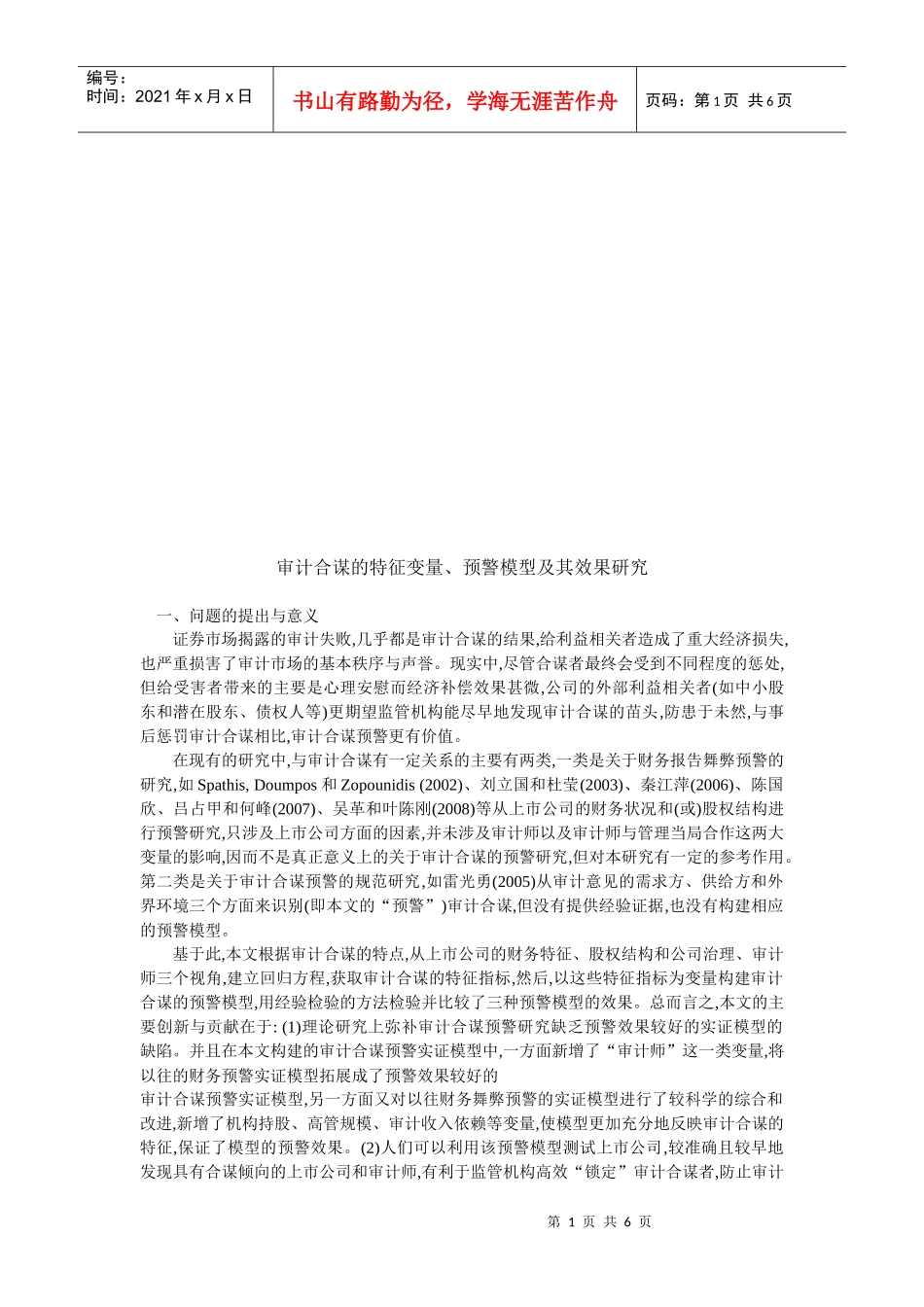 审计合谋的特征变量预警模型及其效果探讨_第1页