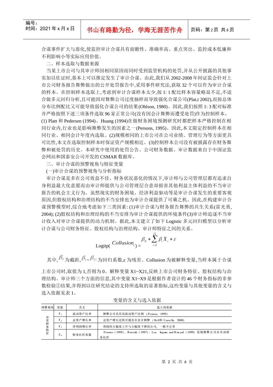 审计合谋的特征变量预警模型及其效果探讨_第2页