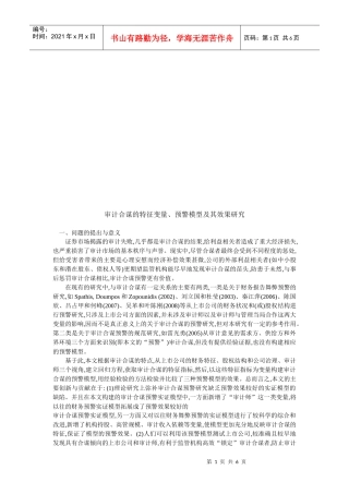 审计合谋的特征变量预警模型及其效果探讨