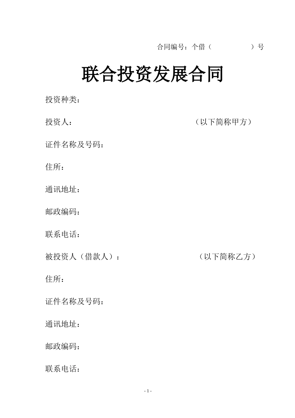 联合投资合同_第1页