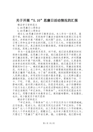 关于开展“5.10”思廉日活动情况的汇报
