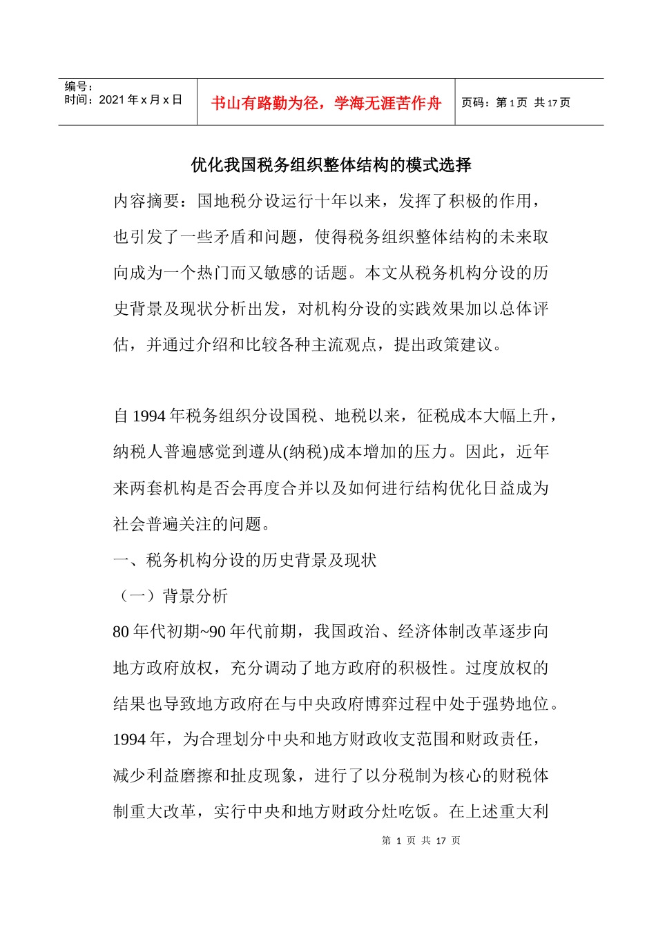 税务组织整体结构模式选择(doc 16)_第1页