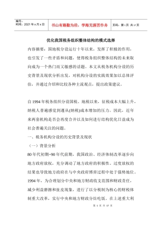 税务组织整体结构模式选择(doc 16)
