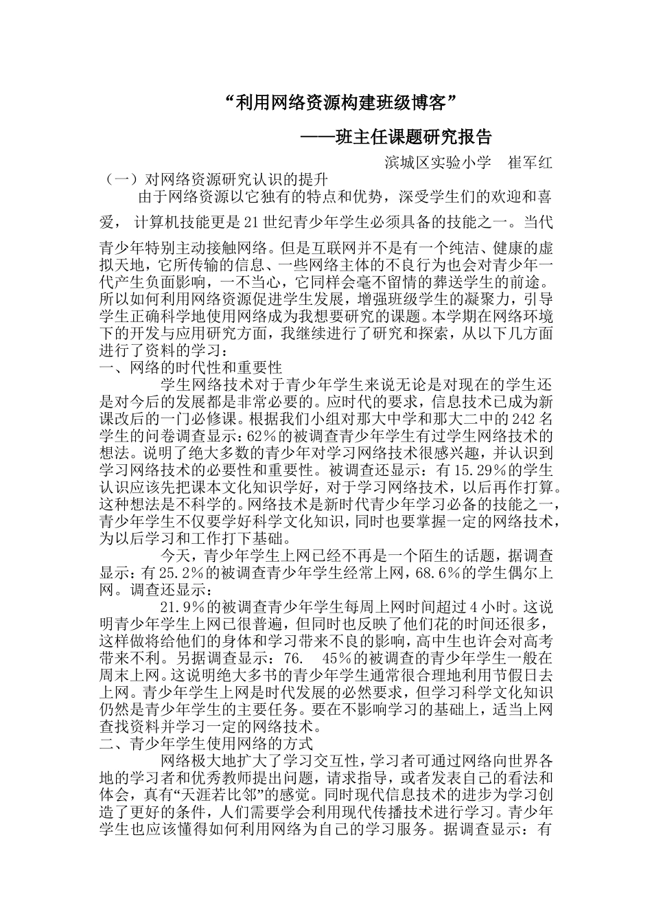 班主任课题研究报告_崔军红_第1页