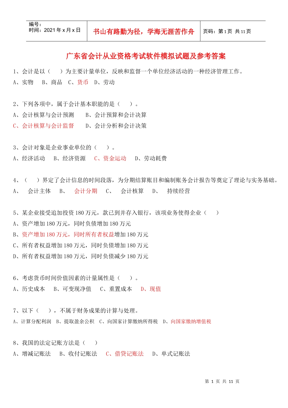 会计基础模拟题答案版_第1页