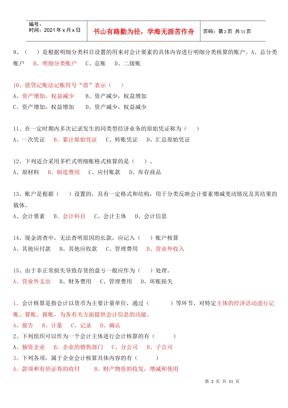 会计基础模拟题答案版_第2页