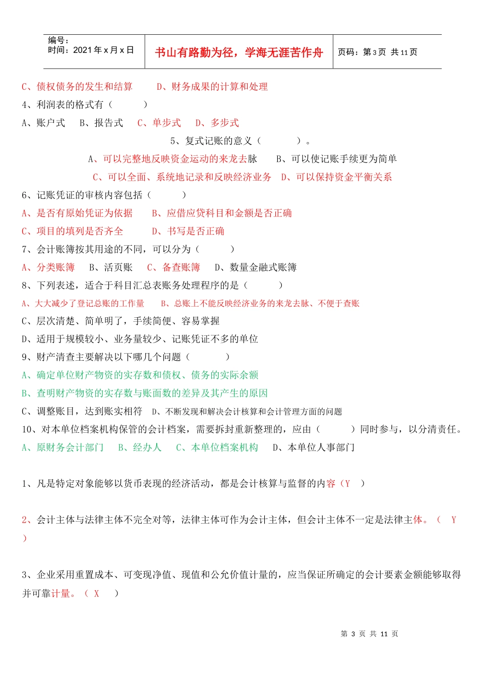 会计基础模拟题答案版_第3页