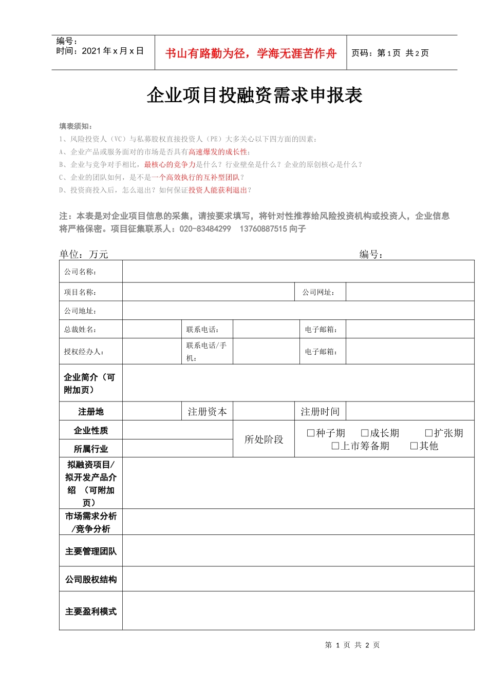 企业项目投融资需求申报表_第1页