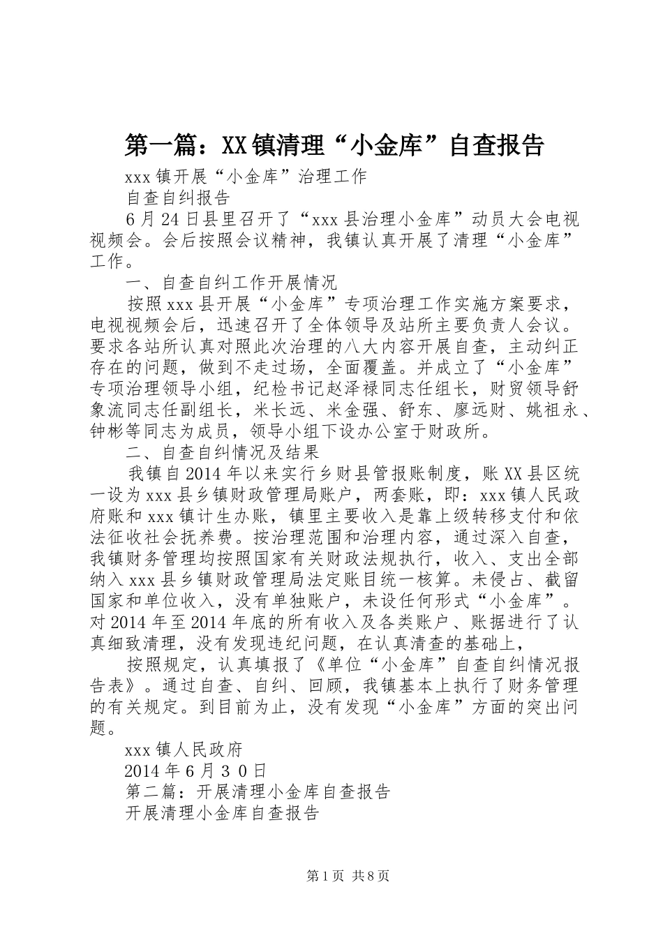 第一篇：XX镇清理“小金库”自查报告_第1页