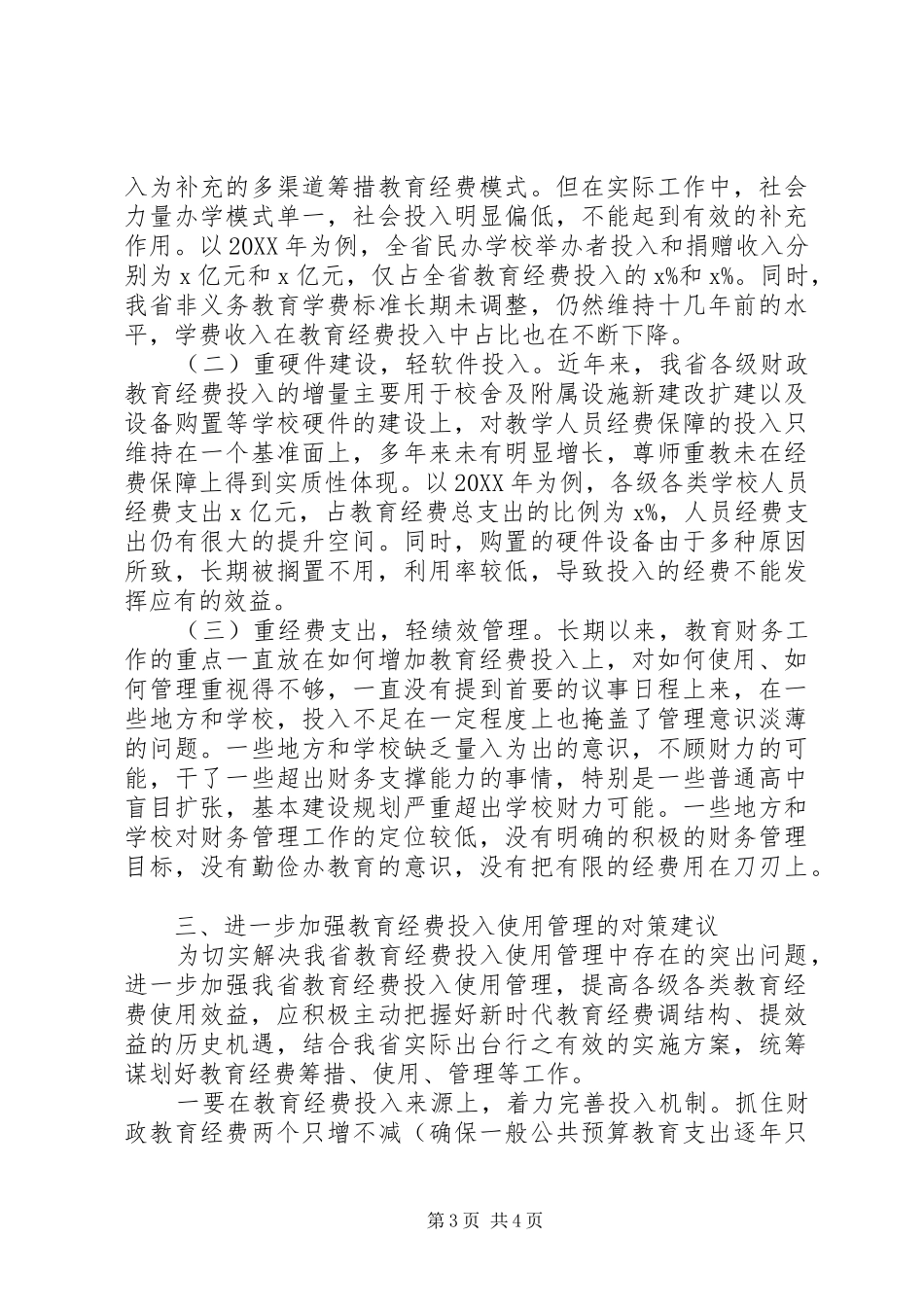 关于教育经费投入使用管理工作调研报告_第3页