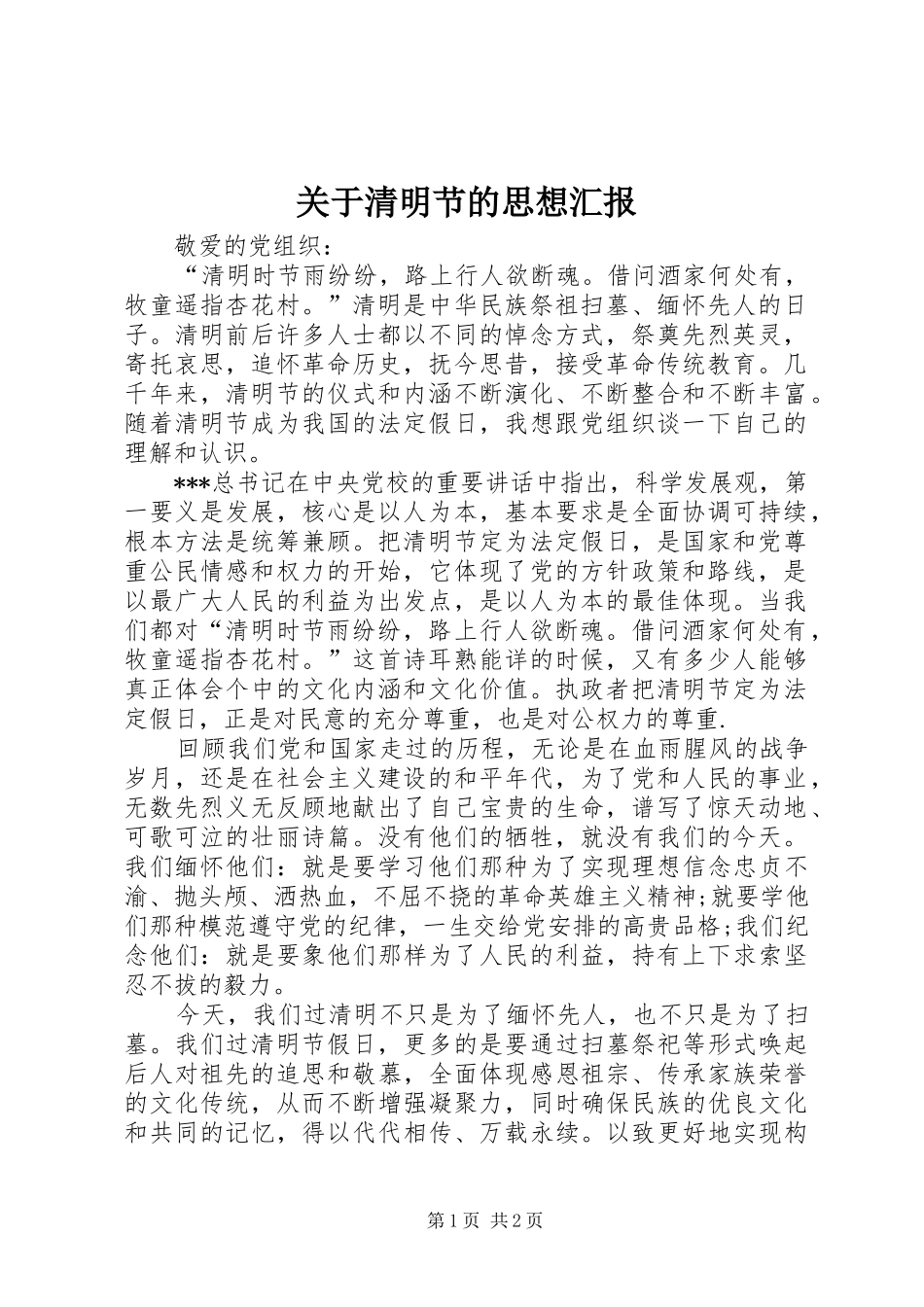 关于清明节的思想汇报_第1页