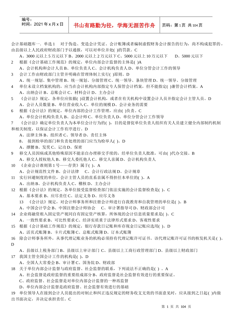 《会计基础》专题2-全国统考题库对啊网会计学习资料_第1页