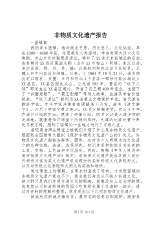 非物质文化遗产报告