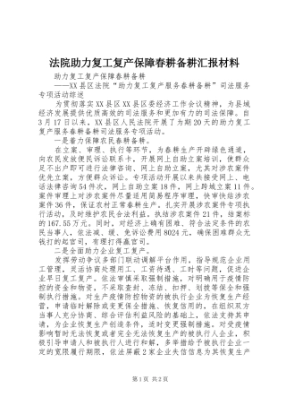 法院助力复工复产保障春耕备耕汇报材料