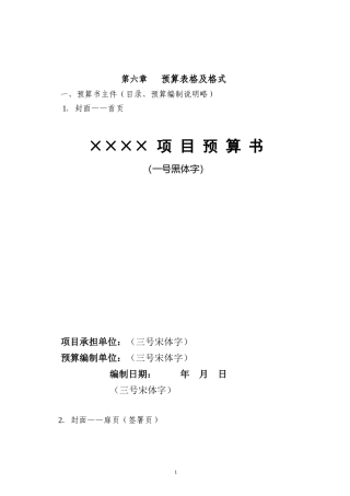 土地整理预算表格及格式(doc 30)