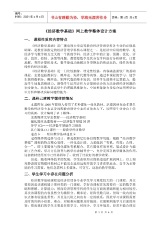 《经济数学基础》网上教学整体设计方案
