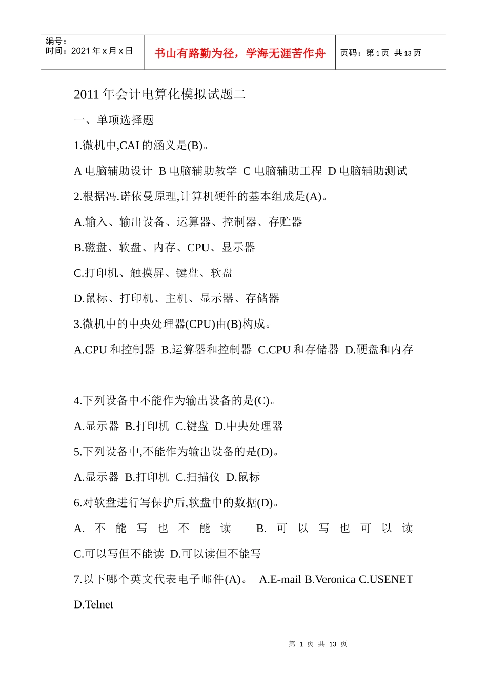 XXXX年会计电算化模拟试题二_第1页