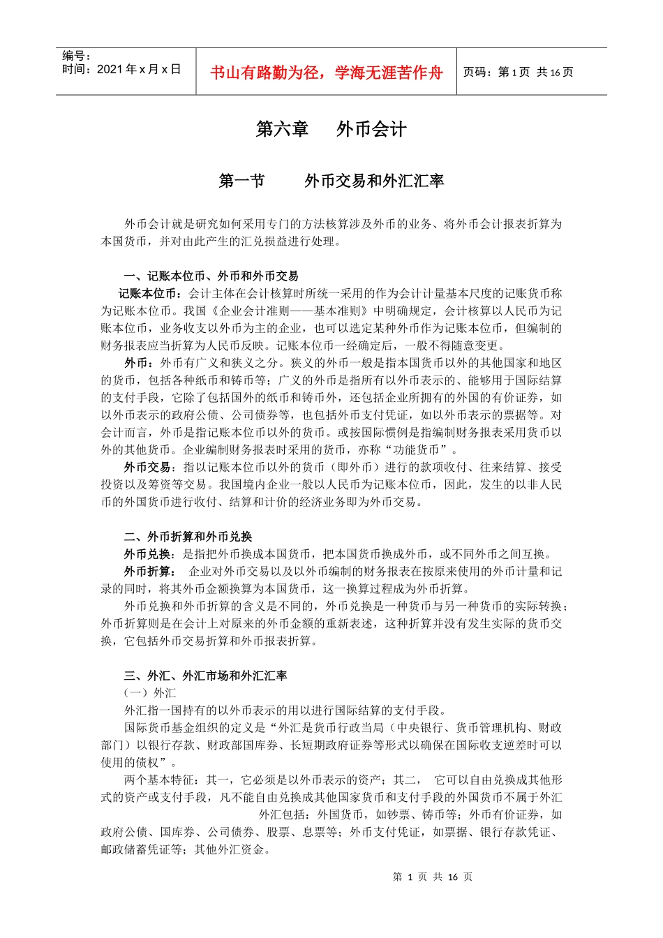 《高级财务会计》第六章教学辅导_第1页