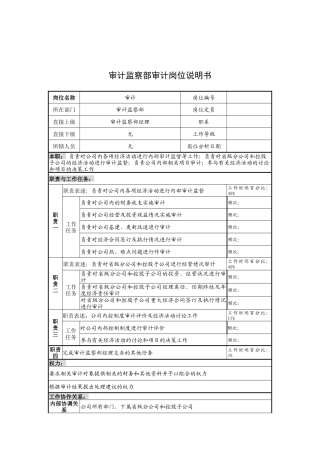 奥康集团审计监察部审计岗位说明书