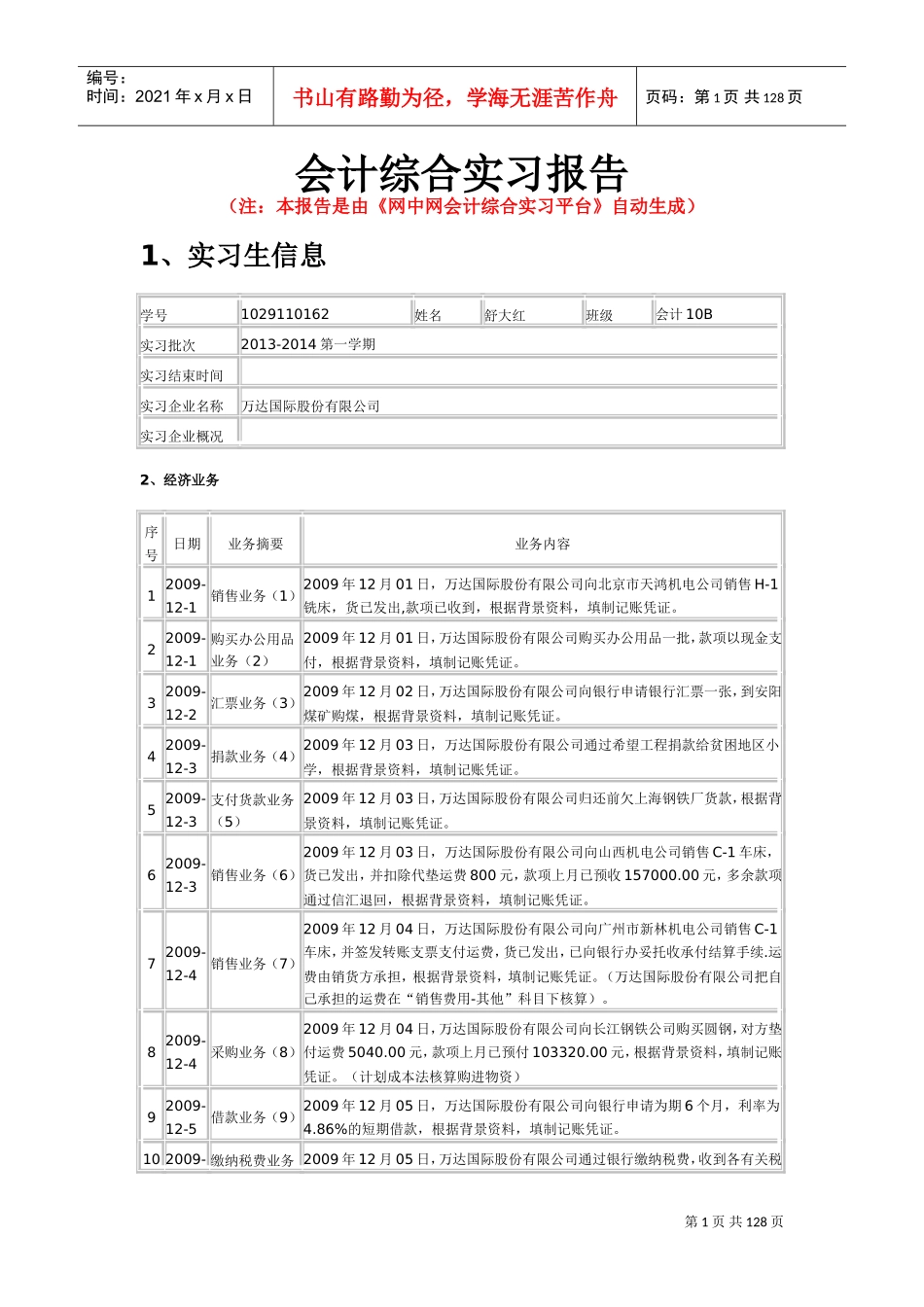 万达股份有限公司会计综合实训(DOC112页)_第1页
