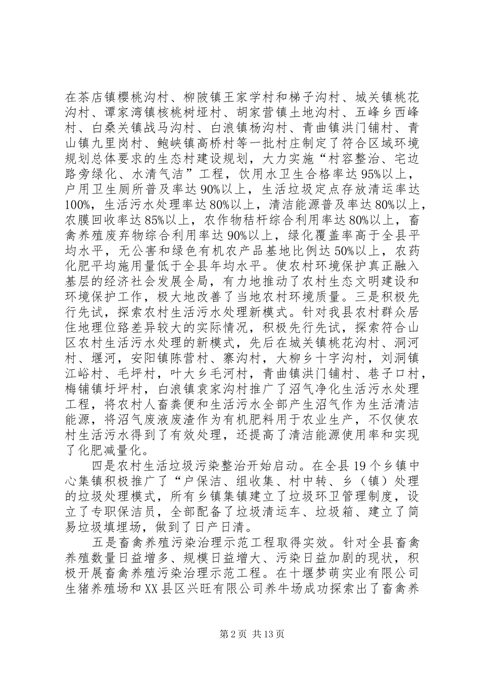 关于XX县区农村环境保护调研报告1_第2页