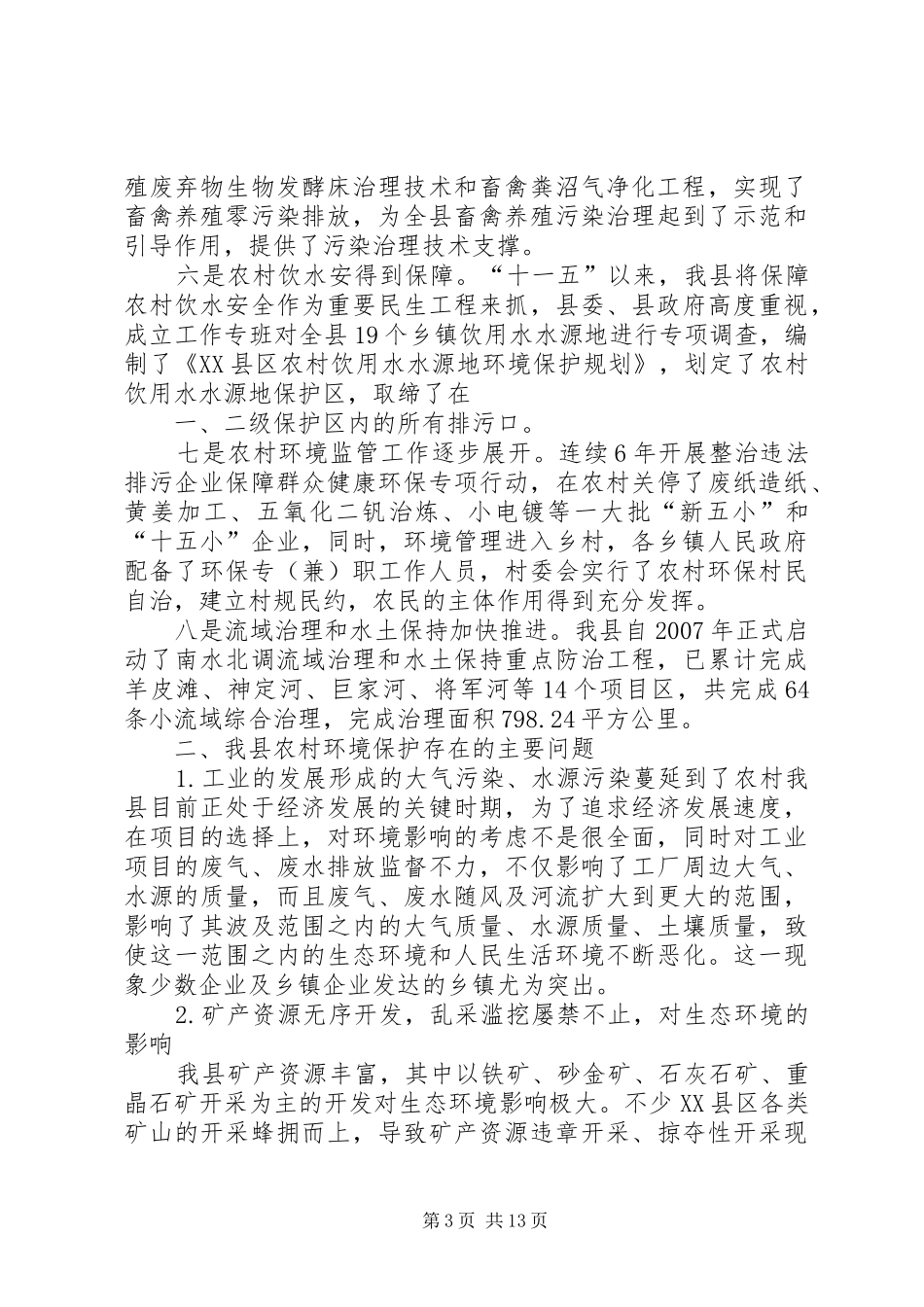 关于XX县区农村环境保护调研报告1_第3页