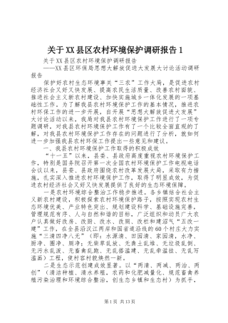 关于XX县区农村环境保护调研报告1