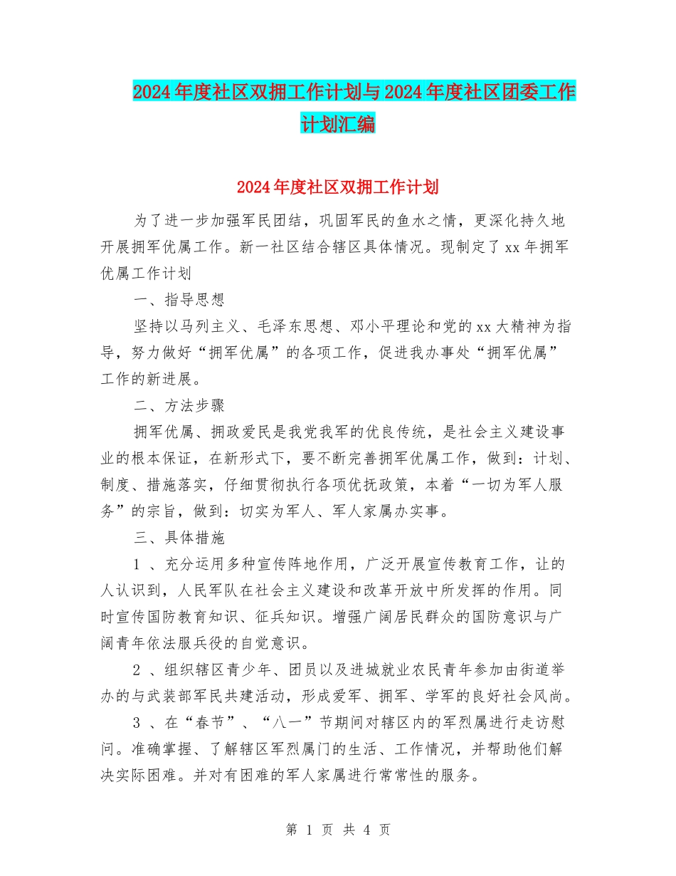 2024年度社区双拥工作计划与2024年度社区团委工作计划汇编_第1页