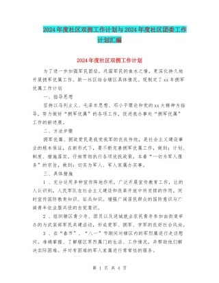 2024年度社区双拥工作计划与2024年度社区团委工作计划汇编