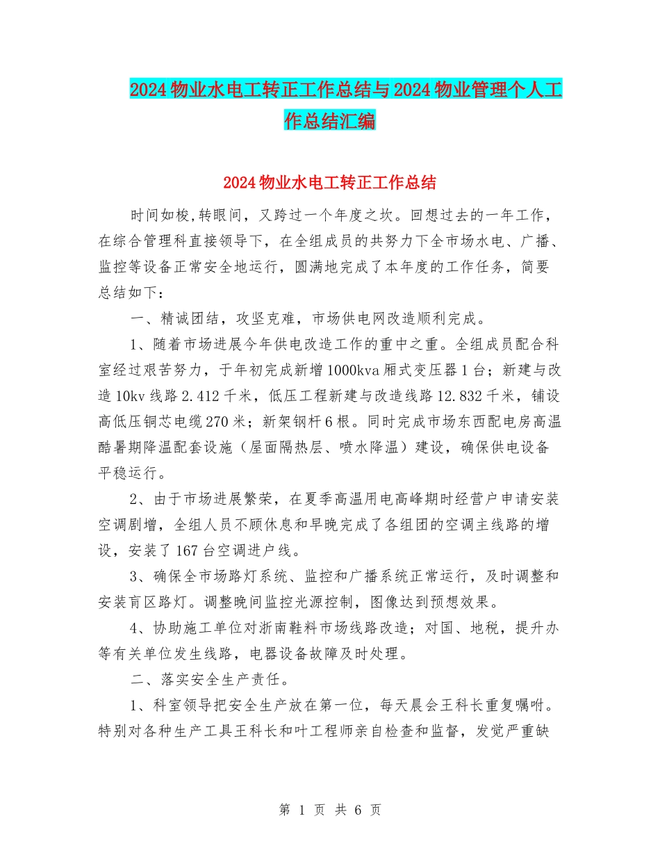 2024物业水电工转正工作总结与2024物业管理个人工作总结汇编_第1页