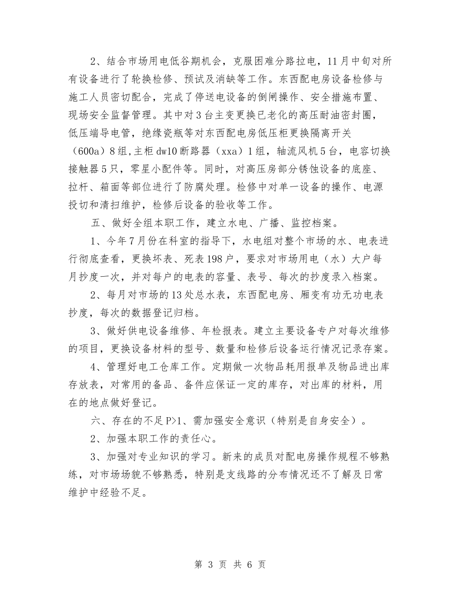 2024物业水电工转正工作总结与2024物业管理个人工作总结汇编_第3页