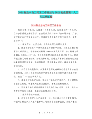 2024物业水电工转正工作总结与2024物业管理个人工作总结汇编