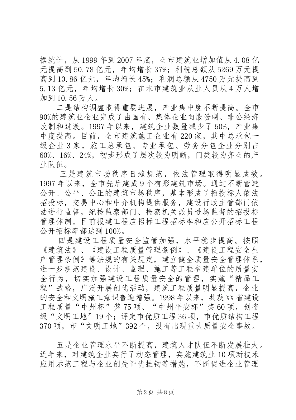 关于如何做大做强我市建筑业的调研报告_第2页