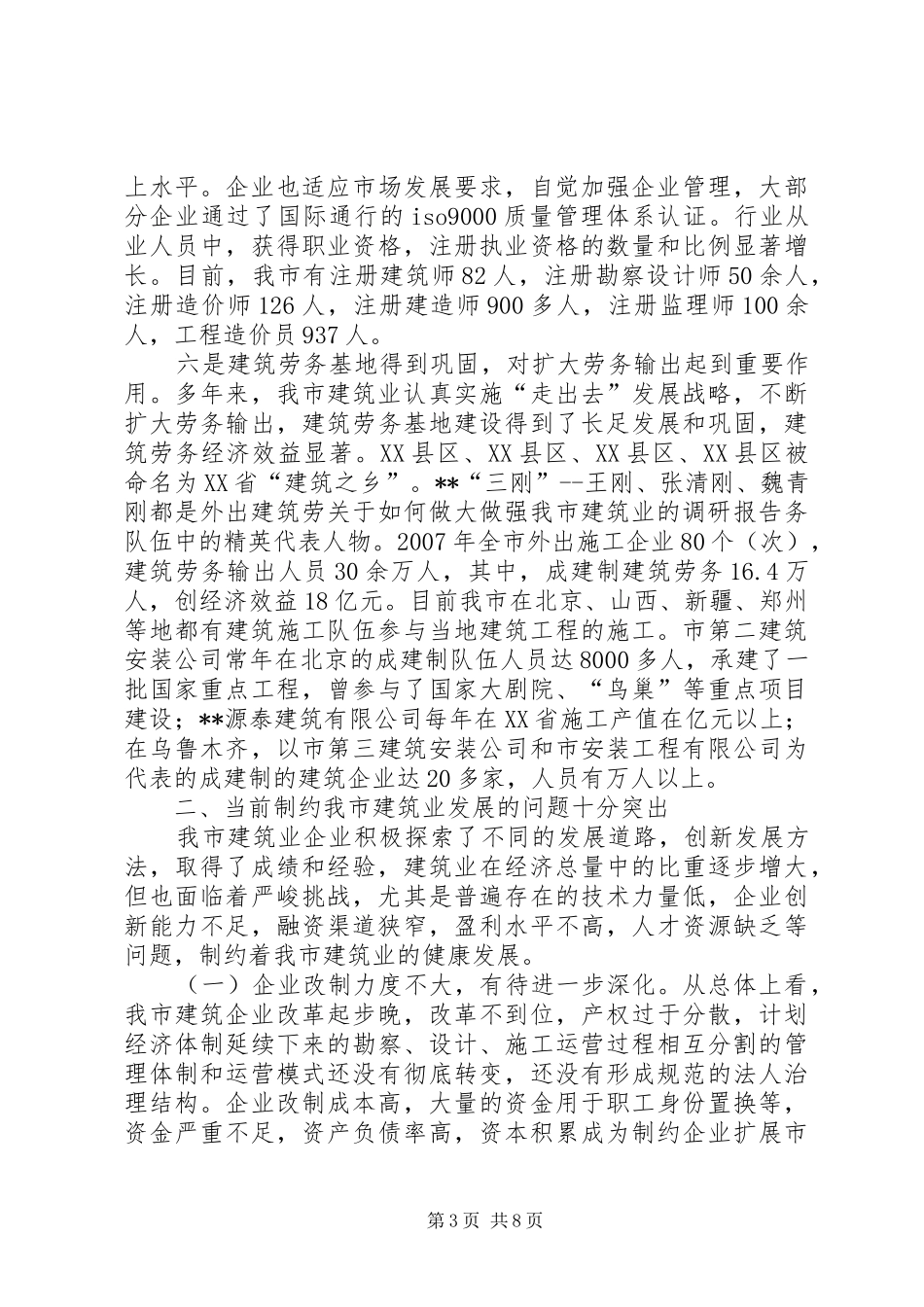 关于如何做大做强我市建筑业的调研报告_第3页