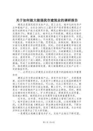 关于如何做大做强我市建筑业的调研报告