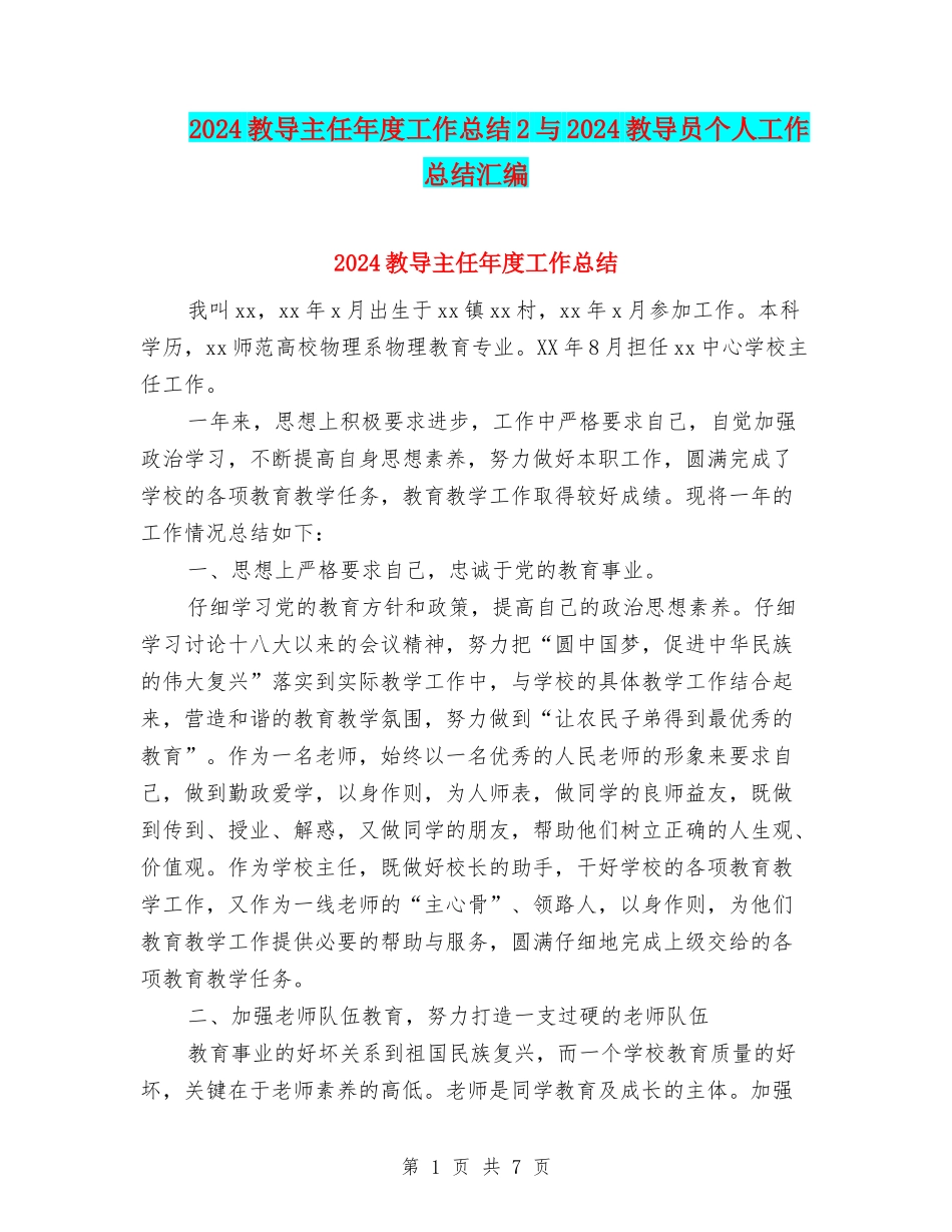 2024教导主任年度工作总结2与2024教导员个人工作总结汇编_第1页