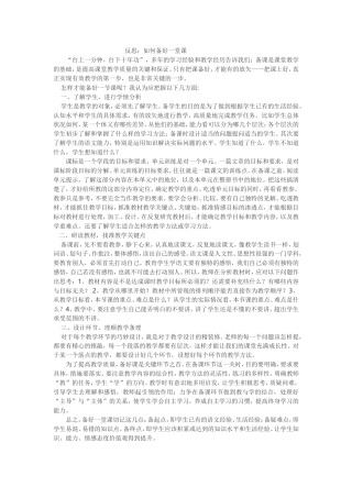 反思：如何备好一堂课
