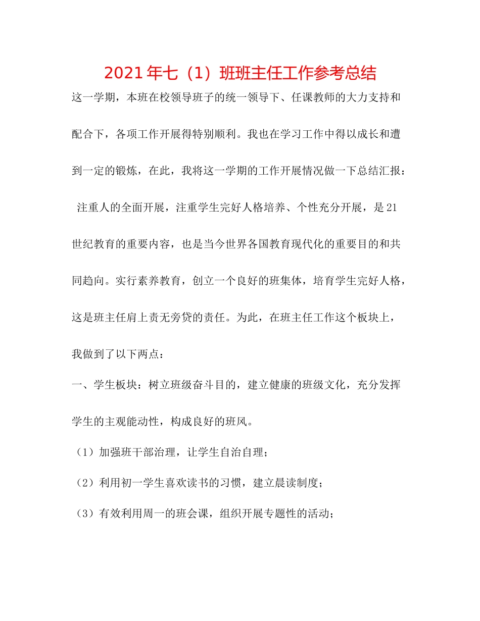 2021年七（1）班班主任工作参考总结_第1页