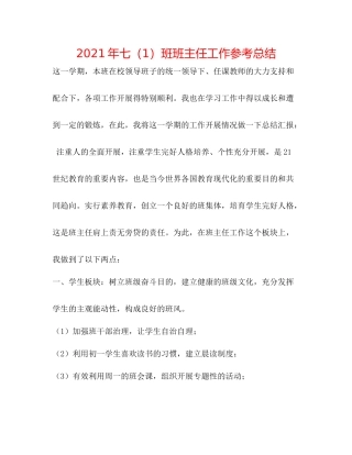 2021年七（1）班班主任工作参考总结