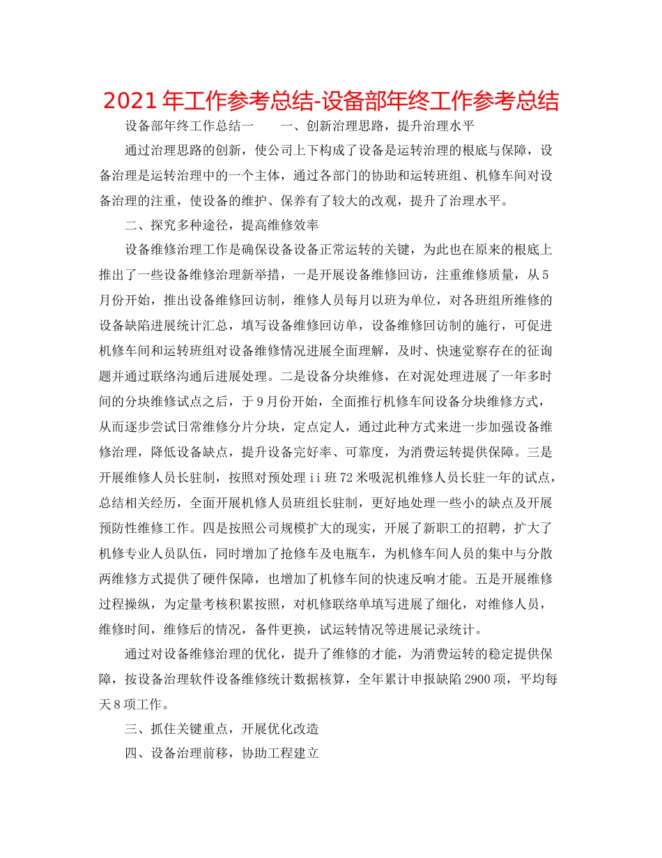 2021年工作参考总结设备部年终工作参考总结_第1页