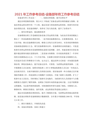2021年工作参考总结设备部年终工作参考总结