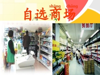 自选商场课件(人教版一年级语文上册课件) (2)