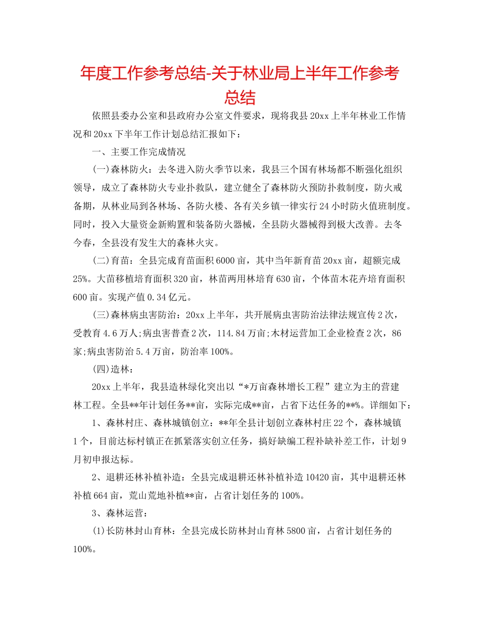 2021年度工作参考总结关于林业局上半年工作参考总结_第1页