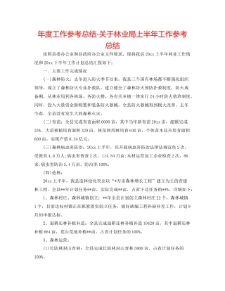 2021年度工作参考总结关于林业局上半年工作参考总结