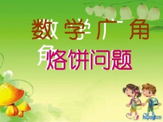 烙饼问题(数学广角最终)