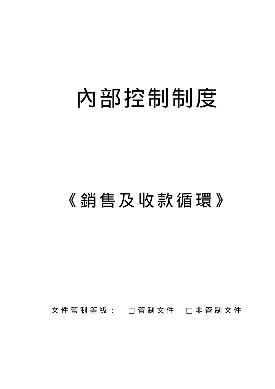 内部控制制度之销售及收款循环(doc 29页)_第1页