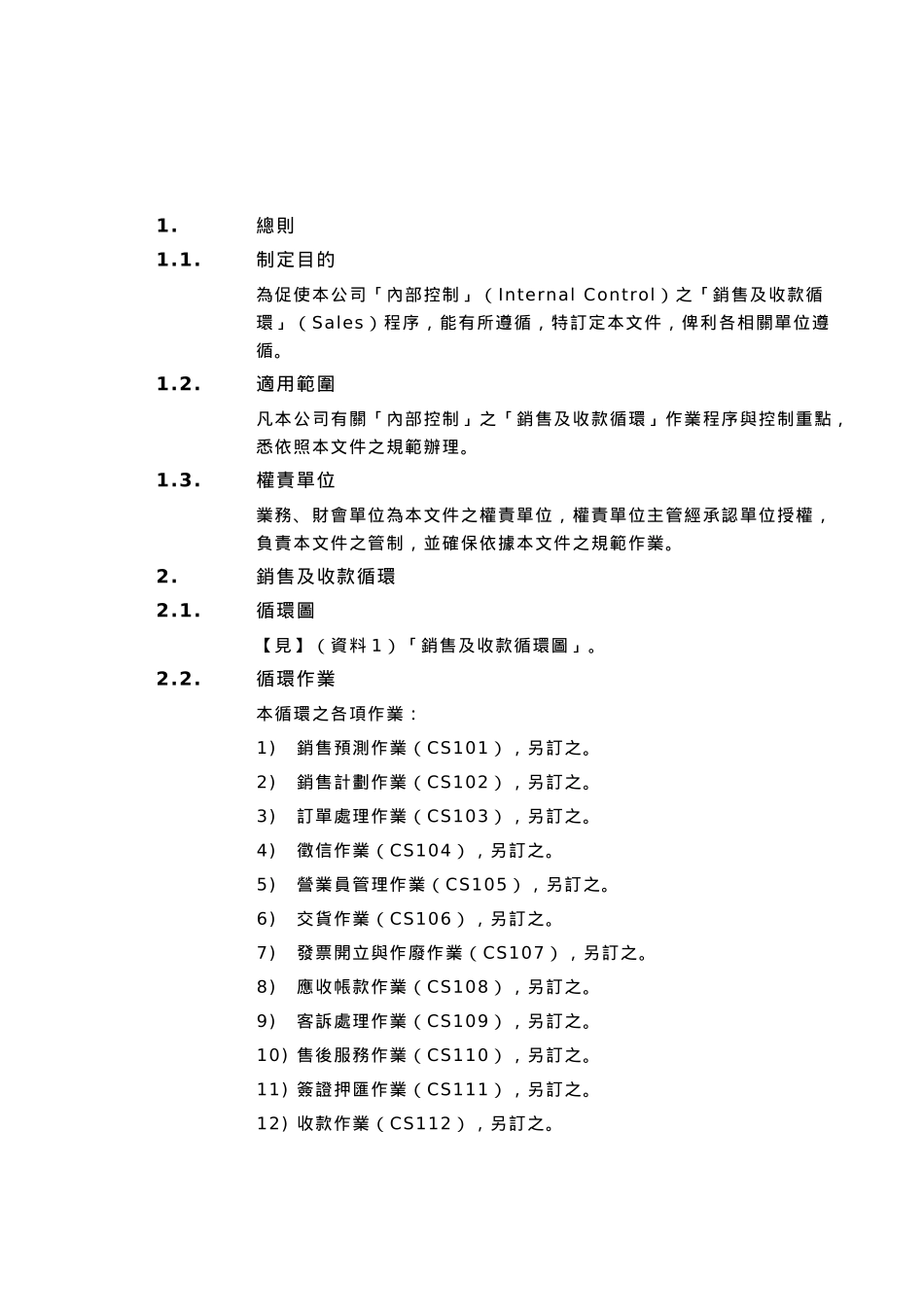 内部控制制度之销售及收款循环(doc 29页)_第3页