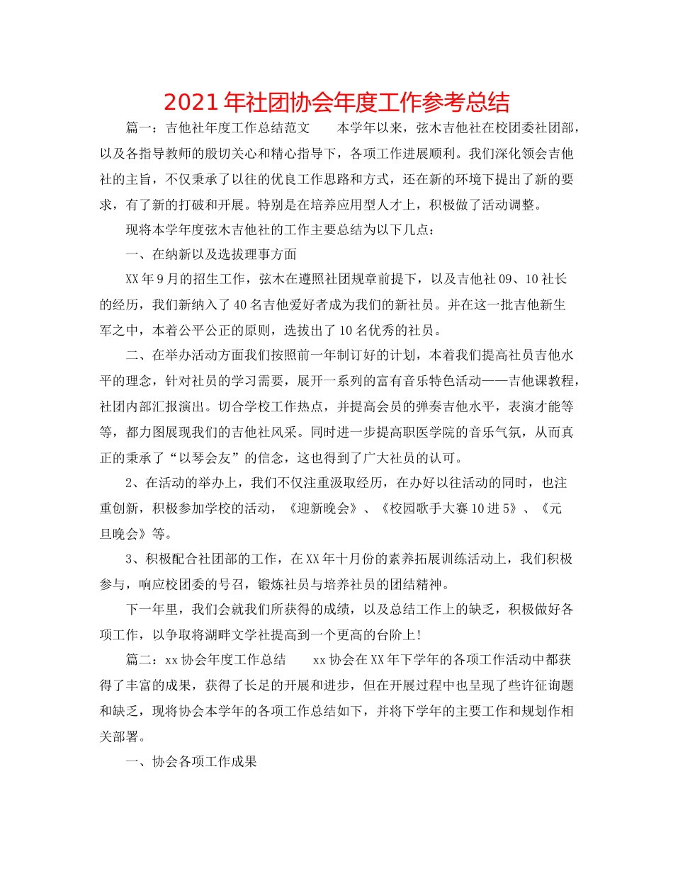 2021年社团协会年度工作参考总结_第1页