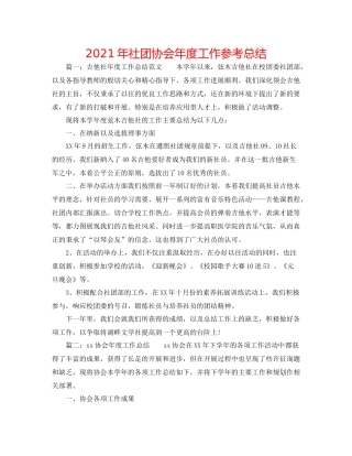 2021年社团协会年度工作参考总结